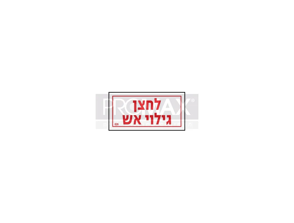 שלט לחצן גילוי אש גודל 10X5 מספר 826 3