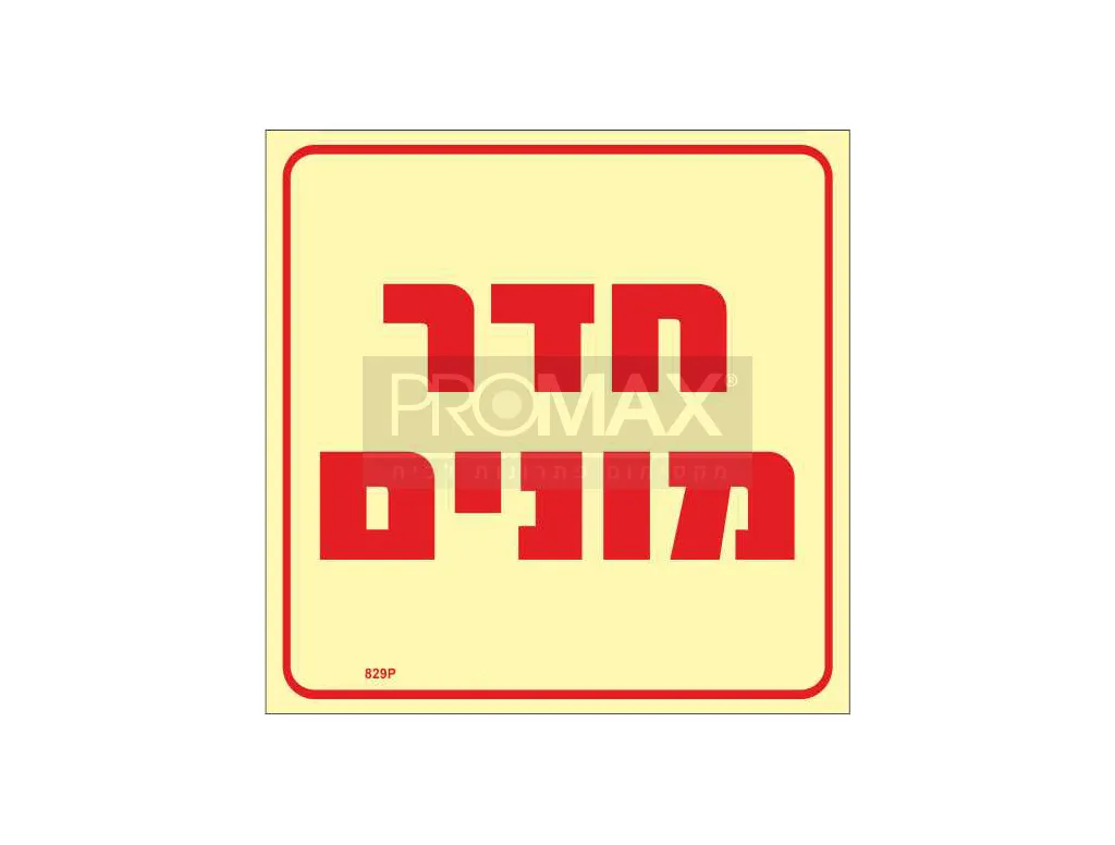שלט פולט אור חדר מונים גודל 20*20 ס"מ מספר 829 3