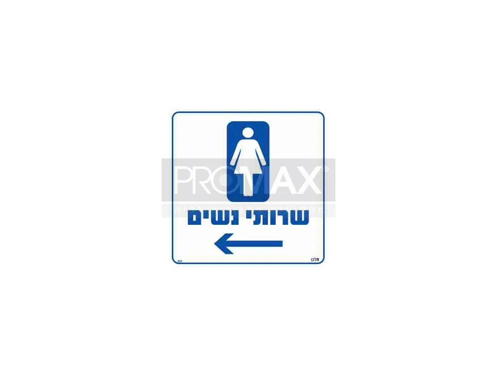 שלט שרותי נשים חץ שמאלה גודל 30*30 מספר 854 3