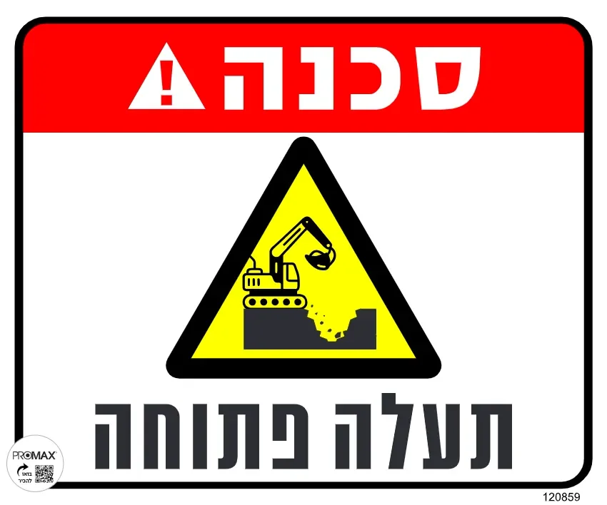 שלט סכנה תעלה פתוחה 30x30 מספר 859