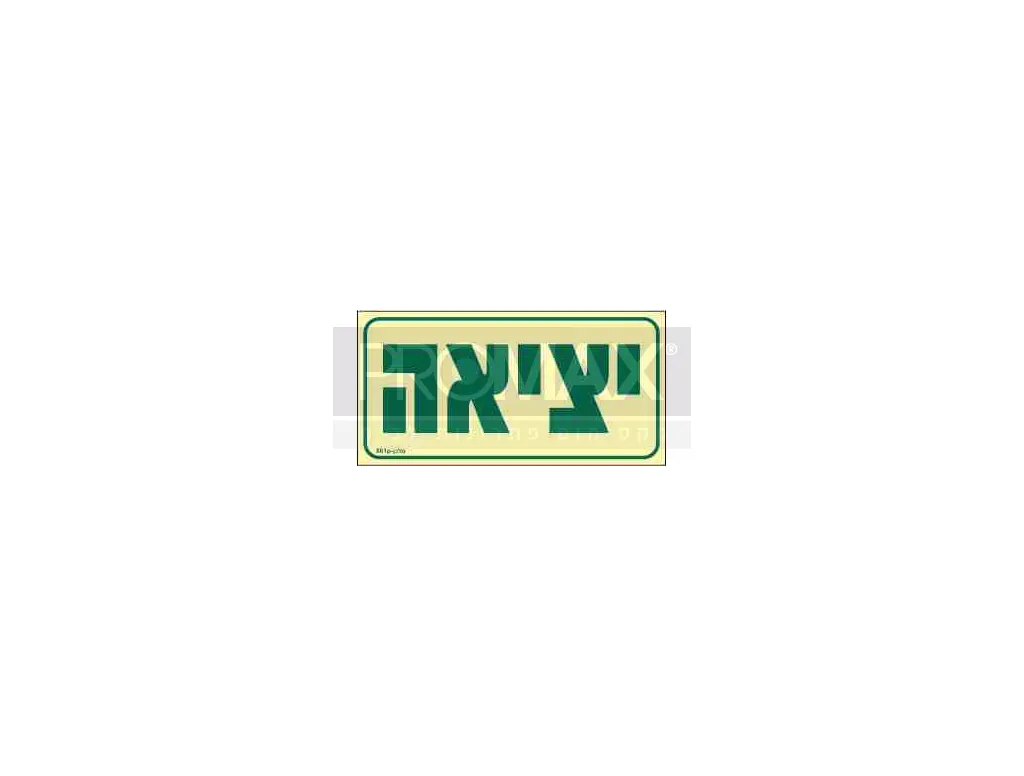 שלט פולט אור EXIT בגודל 10*20 מספר 861 3