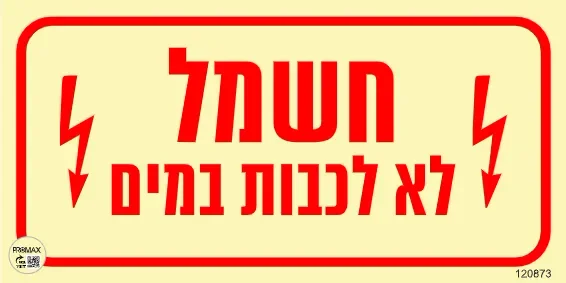 שלט פולט אור חשמל לא לכבות במים בגודל 10*20 מספר 873