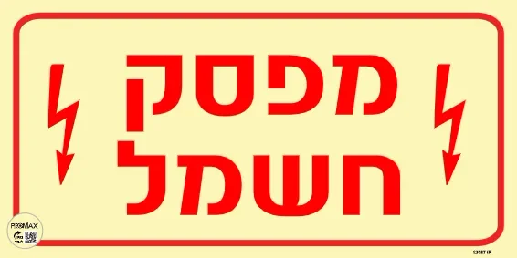 שלט פולט אור מפסק חשמל בגודל 10*20 מספר 874