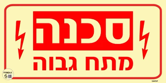 שלט פולט אור סכנה מתח גבוה בגודל 10*20 מספר 875