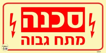 שלט פולט אור סכנה מתח גבוה בגודל 10*20 מספר 875