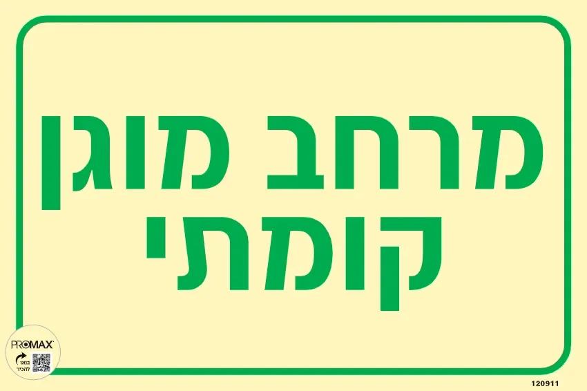 שלט פולט אור מרחב מוגן קומתי בגודל 30*20 מספר 911