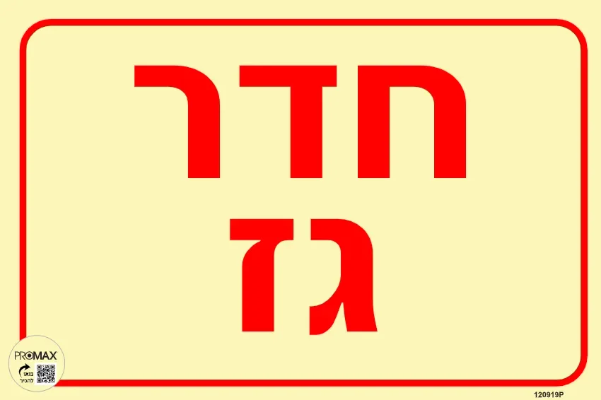 שלט פולט אור חדר גז בגודל 30*20 מספר 919