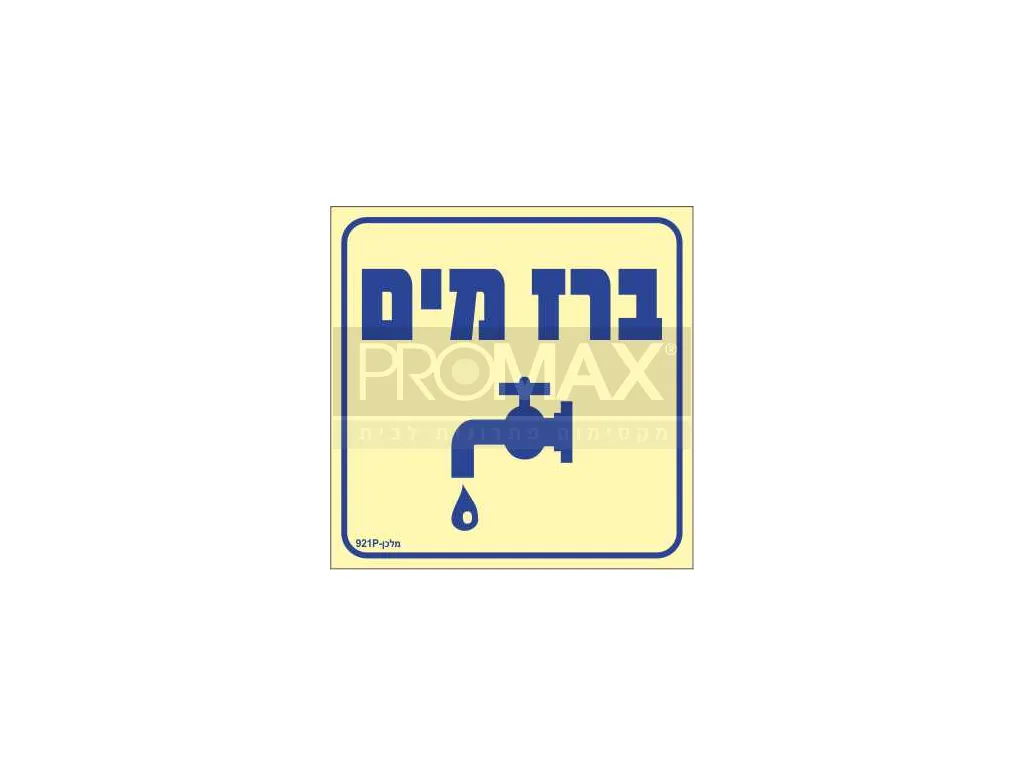 שלט פולט אור ברז מים גודל 15*15 מספר 921 3