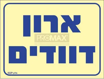 שלט פולט אור ארון דוודים גודל 20*15 מספר 922