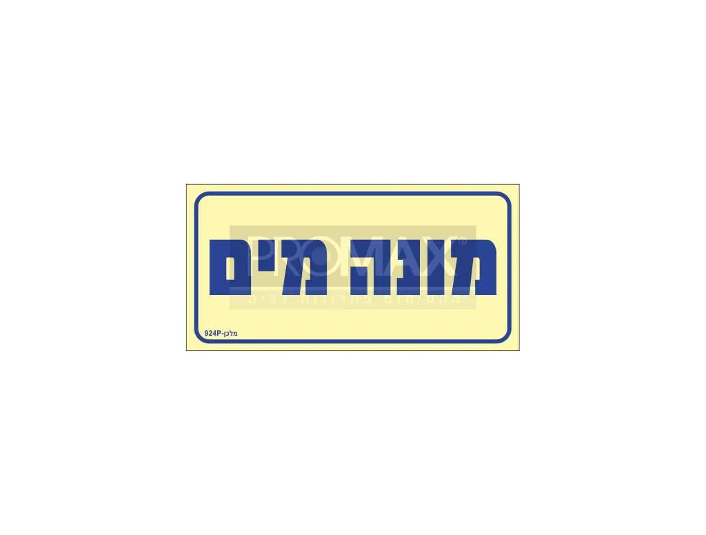 שלט פולט אור מונה מים גודל 10*20 מספר 924 3
