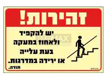 שלט פולט אור זהירות יש להקפיד ולאחוז במעקה בעת עלייה או ירידה במדרגות גודל 20*30 מספר 927