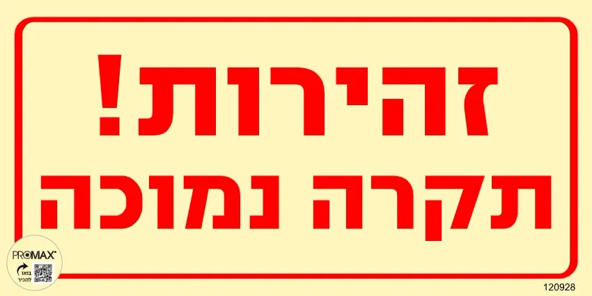 שלט פולט אור זהירות תקרה נמוכה בגודל 15*30 מספר 928