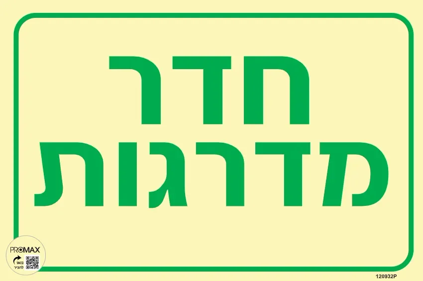 שלט פולט אור חדר מדרגות בגודל 30*20 מספר 932