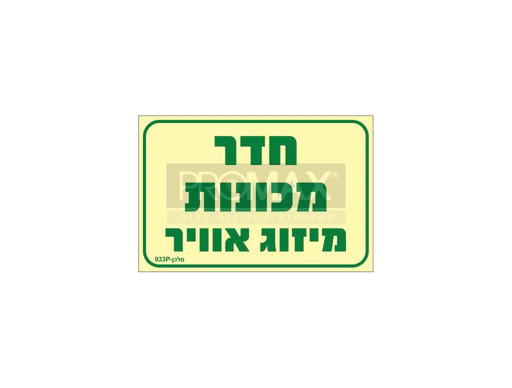 שלט פולט אור חדר מכונות מיזוג אוויר בגודל 30*20 מספר 933 3