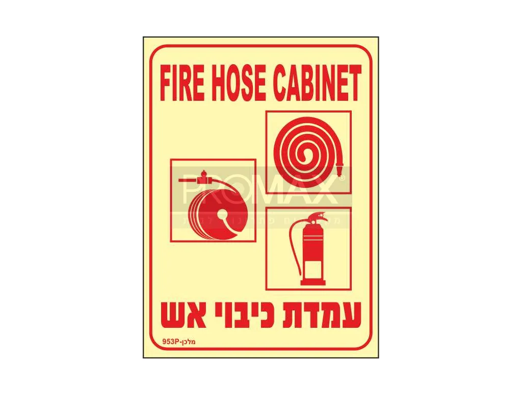 שלט פולט אור עמדת כיבוי אש ב2 שפות (סמלים שונים) גודל 30X40 מספר 953 3