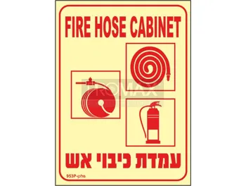 שלט פולט אור עמדת כיבוי אש ב2 שפות (סמלים שונים) גודל 30X40 מספר 953