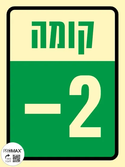 שלט פולט אור קומה -2 בגודל 15*20 מספר 956