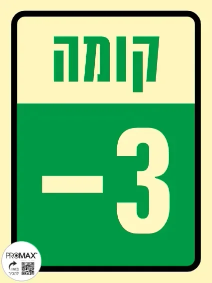 שלט פולט אור קומה -3 בגודל 15*20 מספר  957