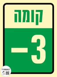 שלט פולט אור קומה -3 בגודל 15*20 מספר  957