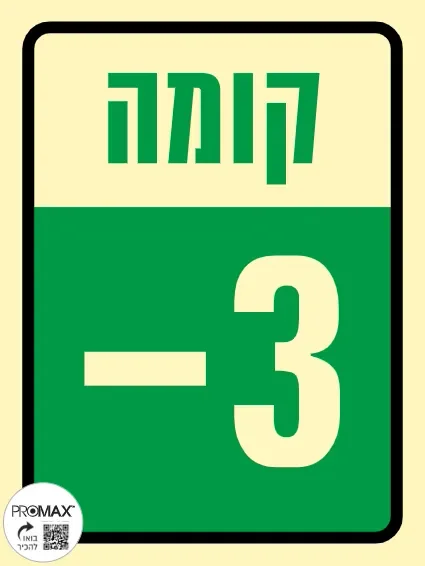 שלט פולט אור קומה -3 בגודל 15*20 מספר 957