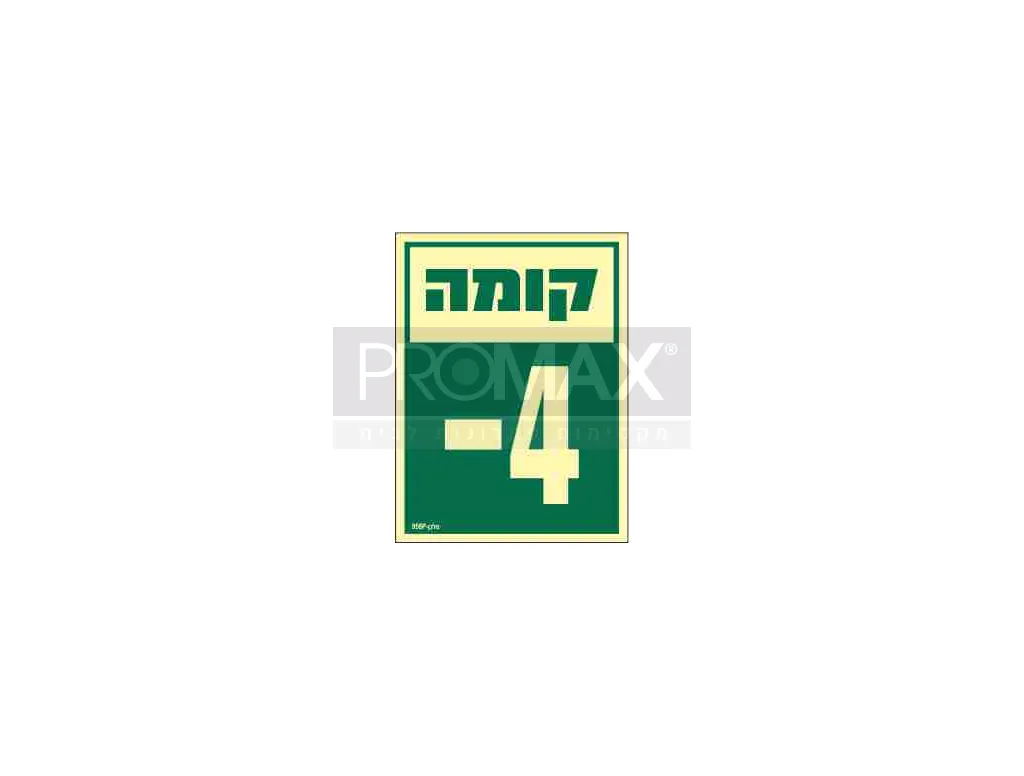 שלט פולט אור קומה -4 בגודל 15*20 מספר 958 3