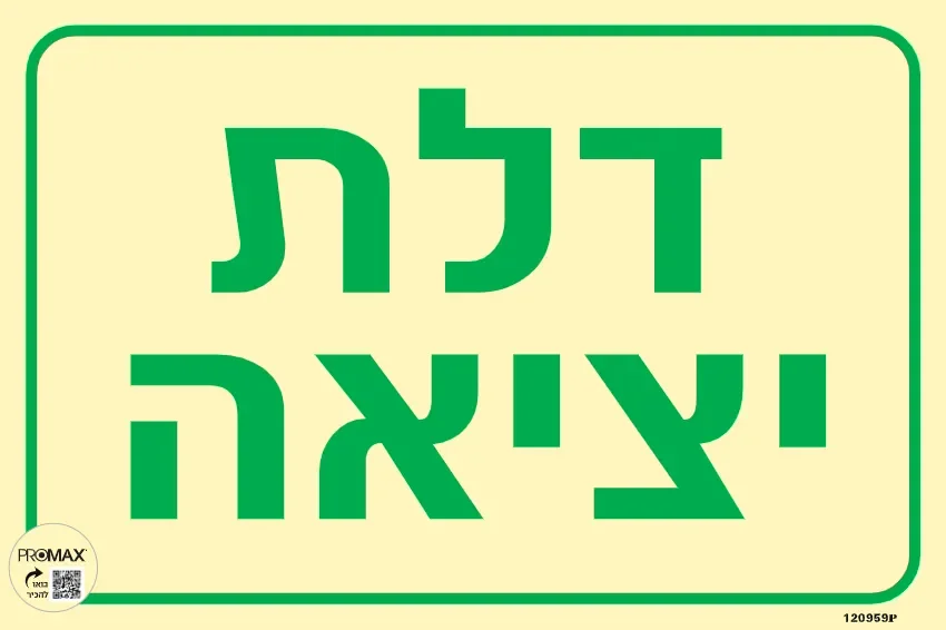 שלט פולט אור דלת יציאה בגודל 20*30 מספר 959