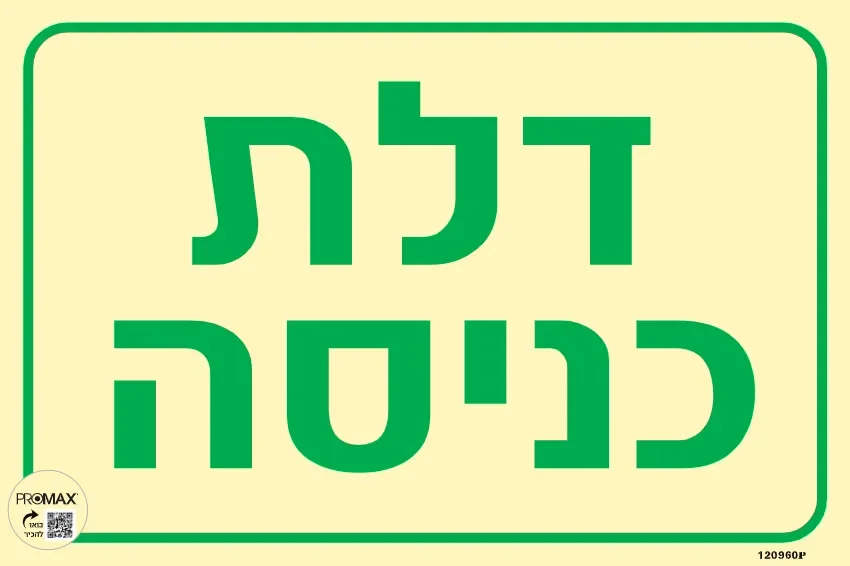 שלט פולט אור דלת כניסה בגודל 20*30 מספר 960