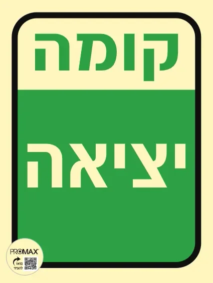 שלט פולט אור קומת יציאה בגודל 15*20 מספר 966