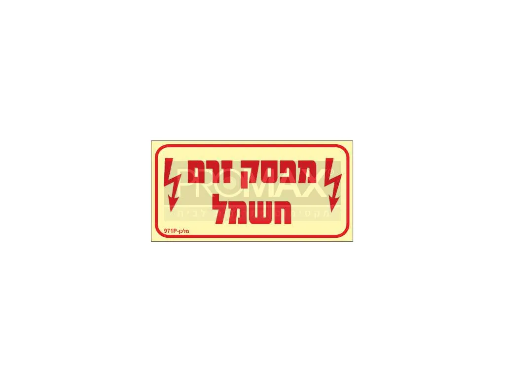 שלט פולט אור מפסק זרם חשמל בגודל 10*20 מספר 971 3