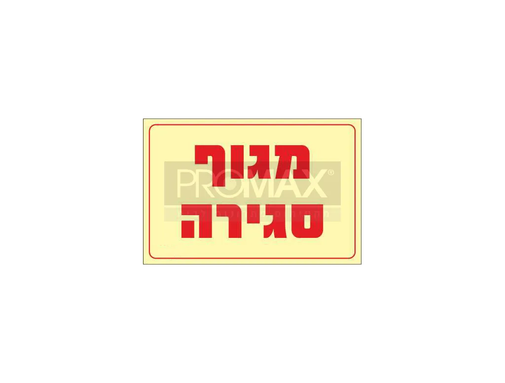 שלט פולט אור מגוף סגירה גודל 15*10 מספר 975 3