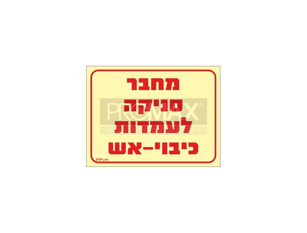 שלט פולט אור מחבר סניקה לעמדות כיבוי אש בגודל 15*20 מספר 976 3