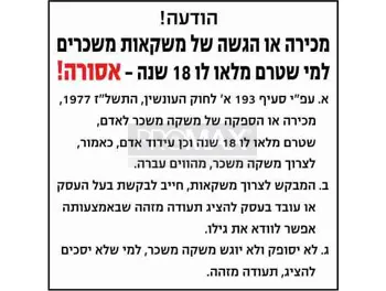 שלט מכירה או הגשה של משקאות משכרים למי שטרם מלאו לו 18 שנה אסורה גודל 50X50 מספר 991