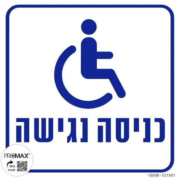 שלט כניסה נגישה 20X20 מספר 1000B