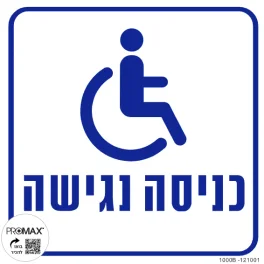 שלט כניסה נגישה 20X20 מספר 1000B