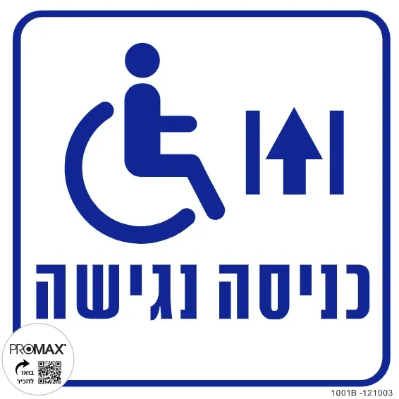 שלט כניסה נגישה+הכוונה למעלה 20X20 מספר 1001B