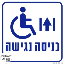 שלט כניסה נגישה+הכוונה למעלה 20X20 מספר 1001B