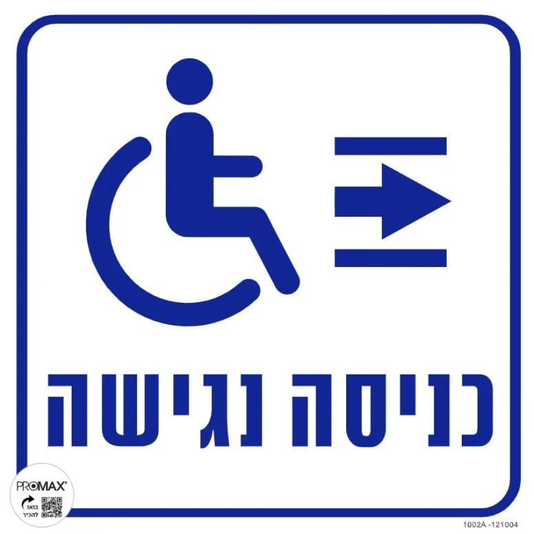 שלט כניסה נגישה+הכוונה ימינה 30X30 מספר 1002A