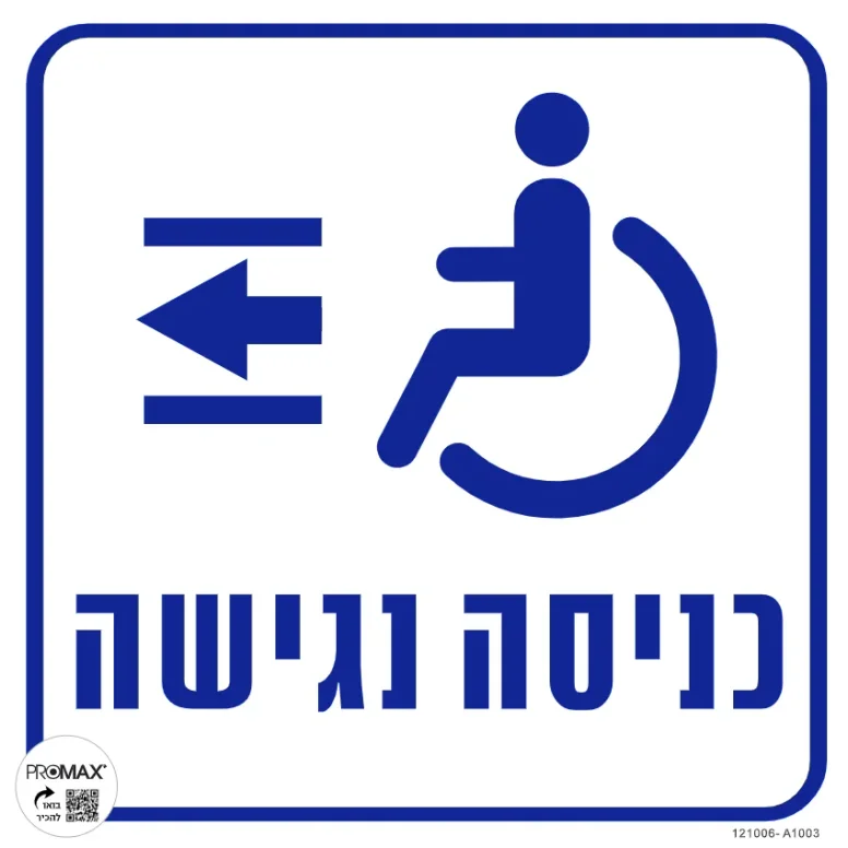 שלט כניסה נגישה+הכוונה שמאלה 30X30 מספר 1003A