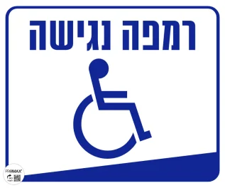 שלט רמפה נגישה  30X30 מספר 1008