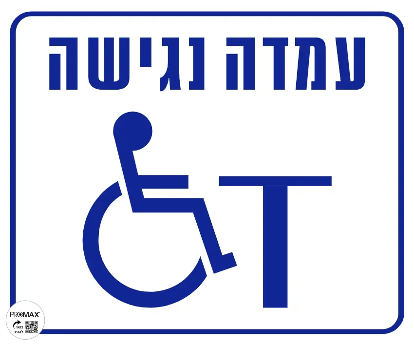 שלט עמדה נגישה  30X30 מספר 1009
