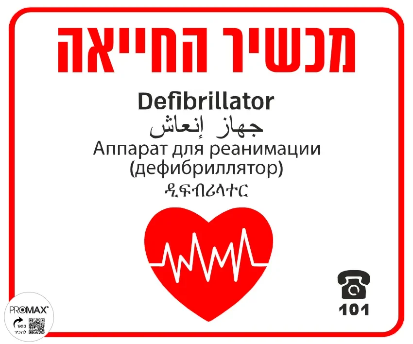 שלט מכשיר החייאה 30X30 מספר 1012