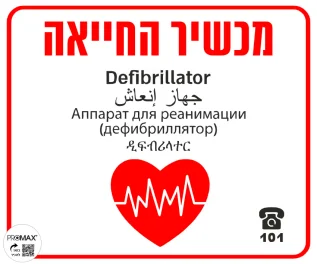 שלט מכשיר החייאה 30X30 מספר 1012