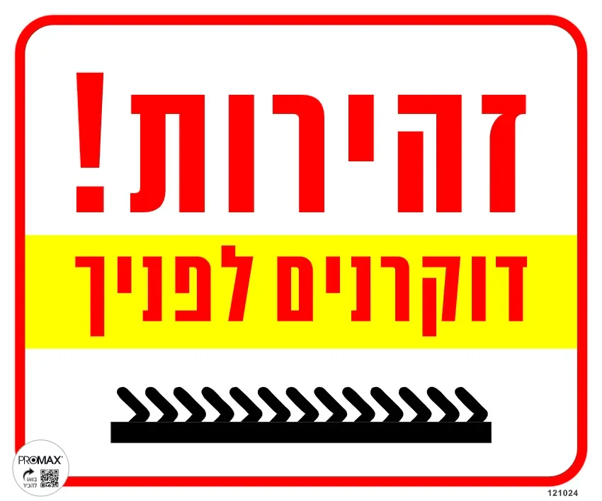 שלט זהירות דוקרנים לפניך 30X30 מספר 1024