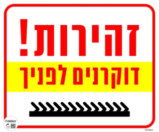 שלט זהירות דוקרנים לפניך 30X30 מספר 1024