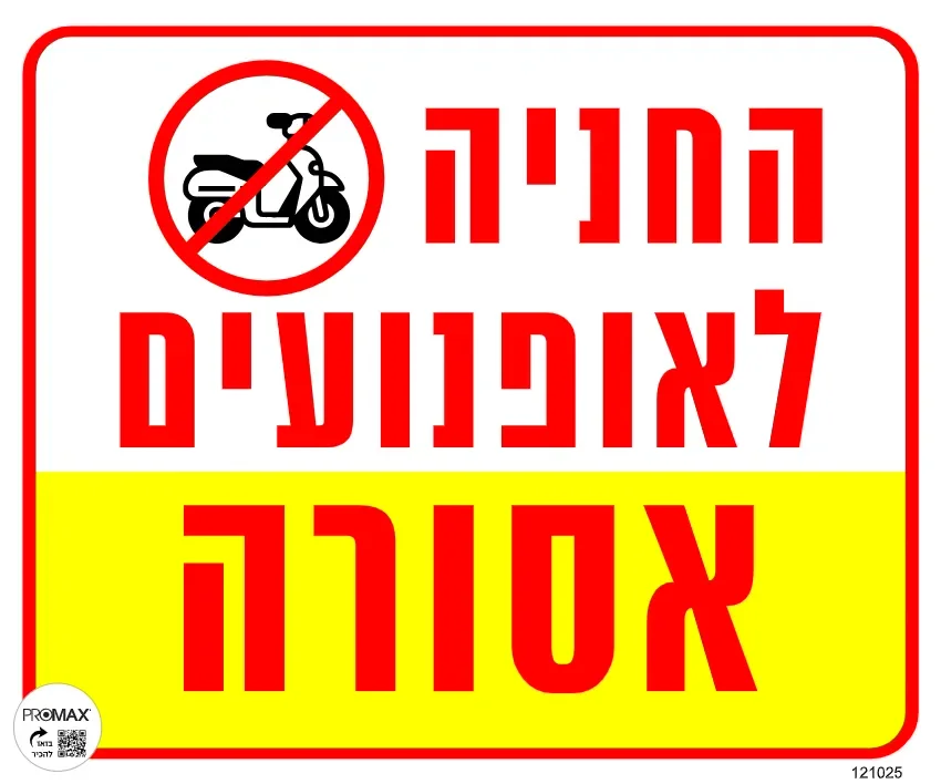 שלט החניה לאופנועים אסורה 30X30 מספר 1025