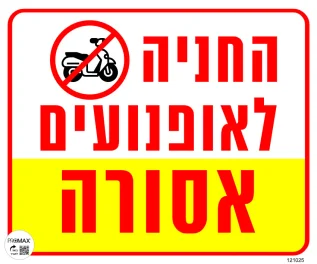שלט החניה לאופנועים אסורה 30X30 מספר 1025