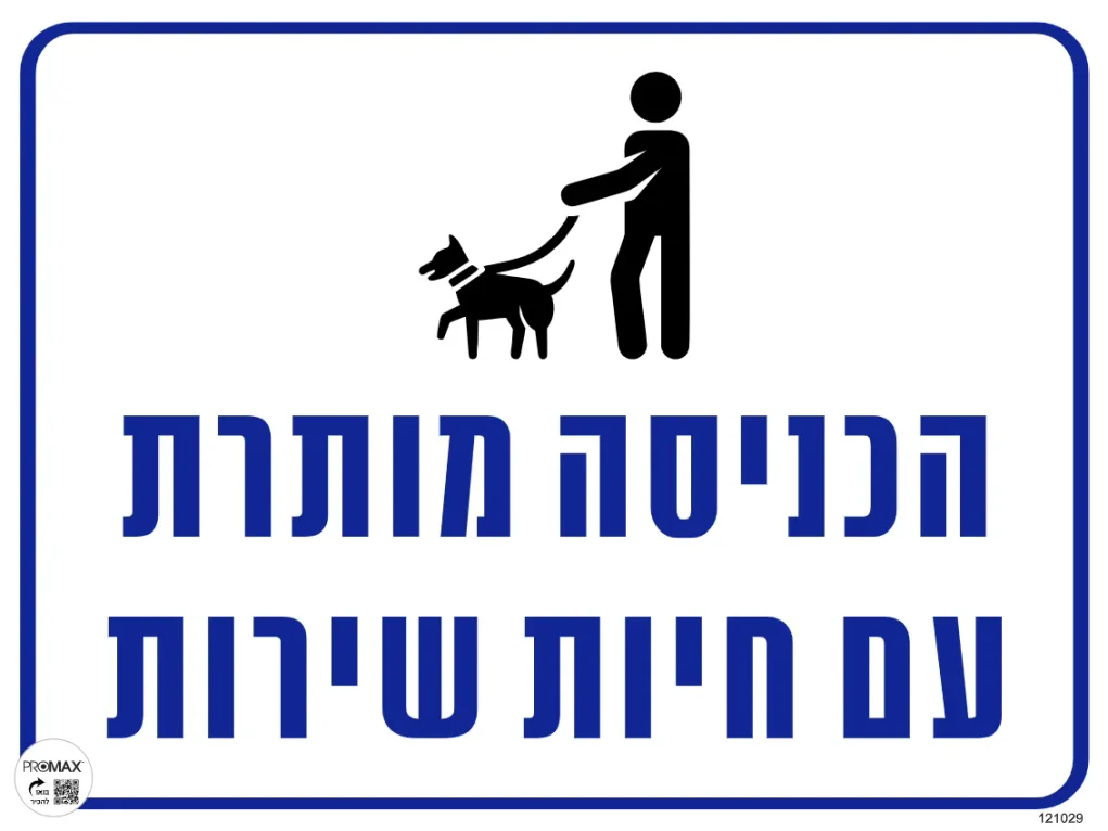 שלט הכניסה מותרת עם חיות שירות 40X30 מספר 1029
