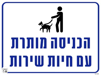 שלט הכניסה מותרת עם חיות שירות 40X30 מספר 1029