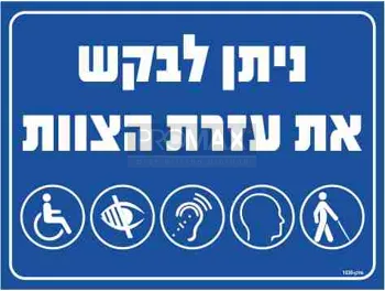 שלט נגישות ניתן לבקש עזרה 40X30 מספר 1030