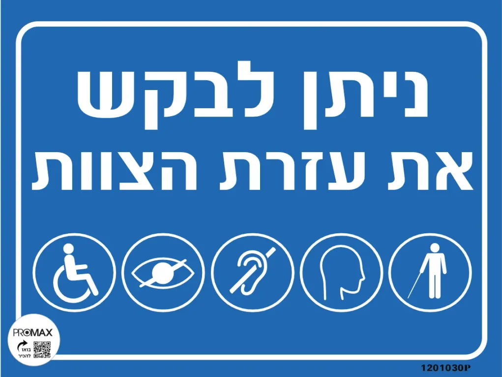 שלט נגישות ניתן לבקש עזרה 40X30 מספר 1030